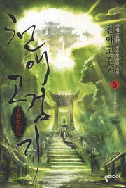 천애고검기 5(완결)