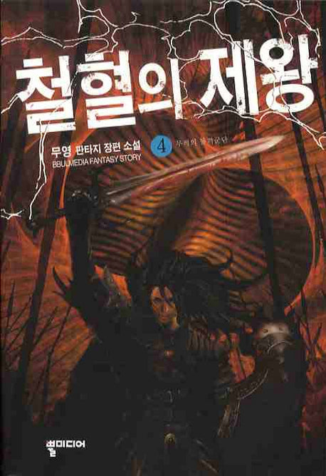 철혈의 제왕 4