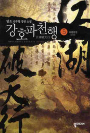 강호파천행 5