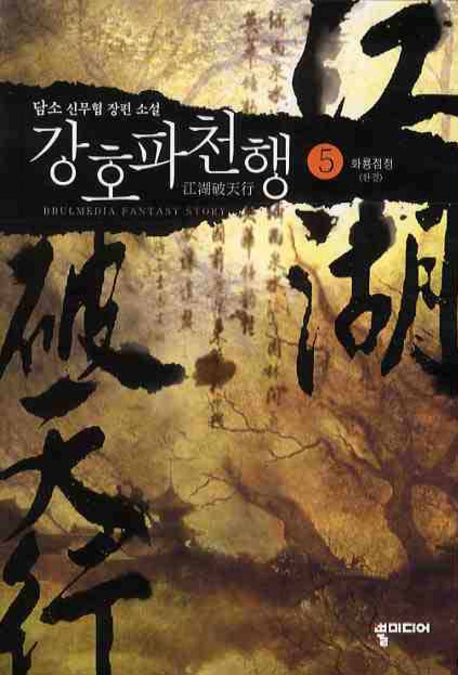 강호파천행 5