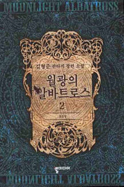 월광의 알바트로스 2: 초신성