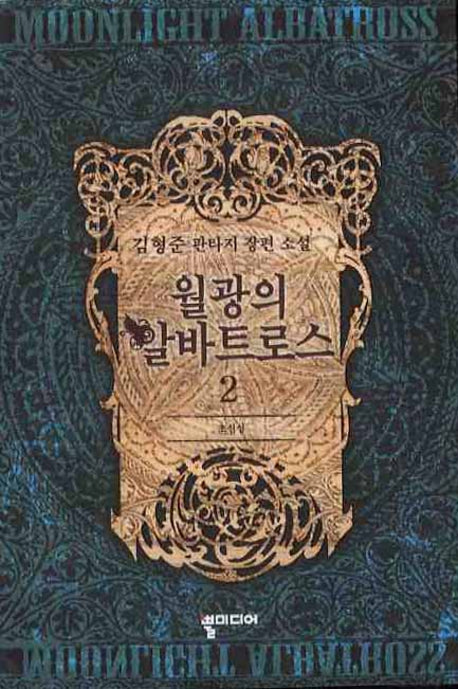 월광의 알바트로스 2: 초신성