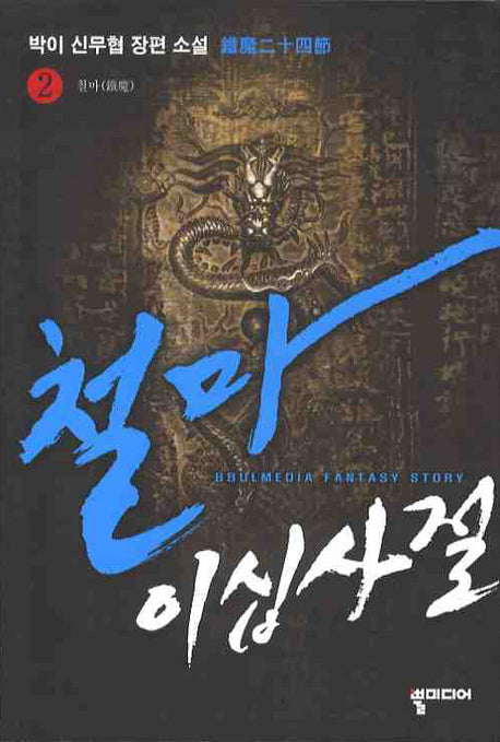 철마이십사절 2
