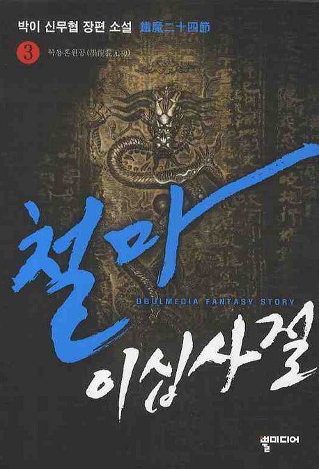 철마이십사절 3: 묵룡혼원공