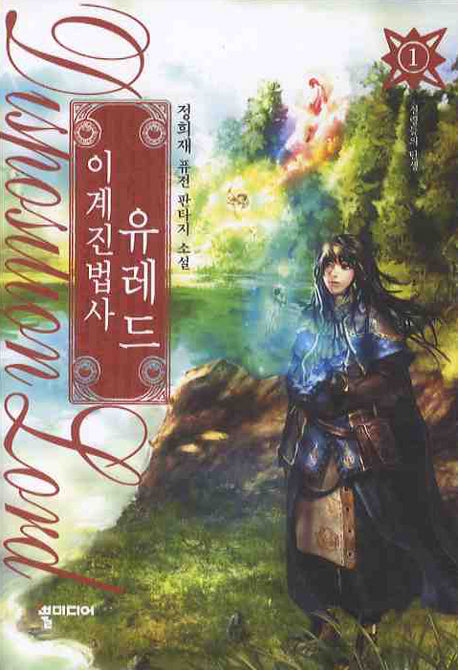 이계진법사 유레드 1