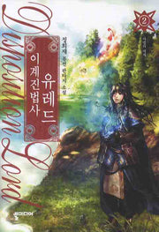 이계진법사 유레드 2