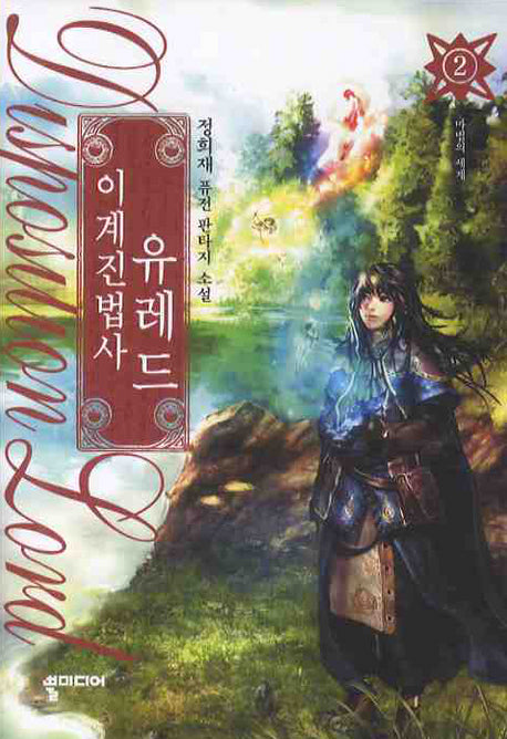 이계진법사 유레드 2