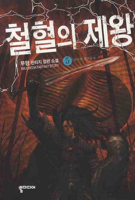 철혈의 제왕 5