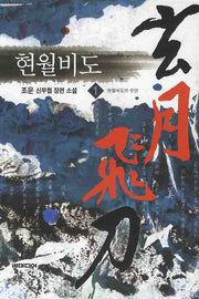 현월비도 1: 현월비도의 주인