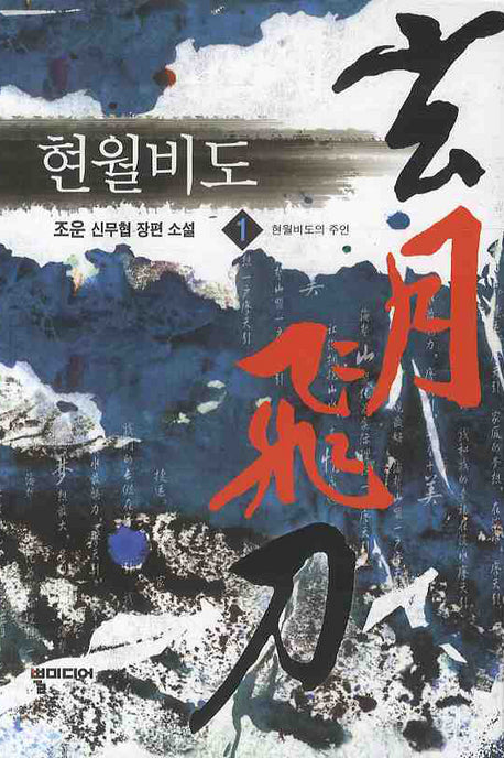 현월비도 1: 현월비도의 주인