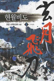 현월비도 2: 구사일생