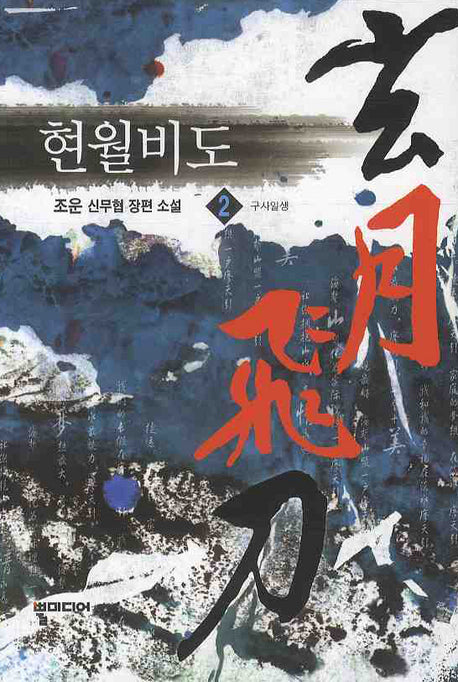 현월비도 2: 구사일생