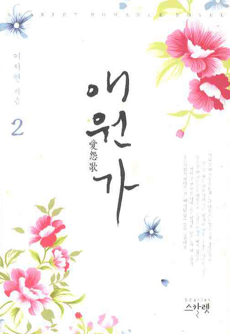 애원가 2(Scarlet Romance Novel)