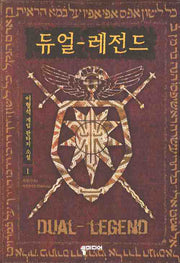 듀얼 레전드 1: 서곡 아인라인퉁
