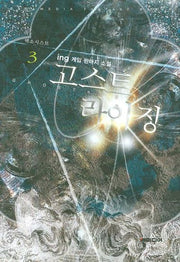 고스트 라이징 3