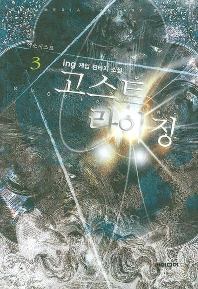 고스트 라이징 3