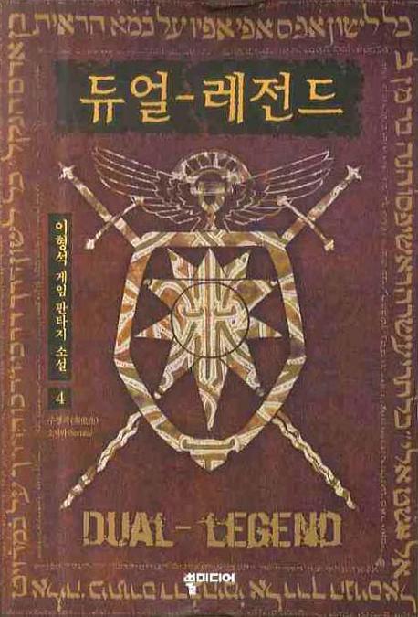 듀얼 레전드 4: 주명곡 소나타