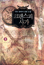 크렌스피 사가 3