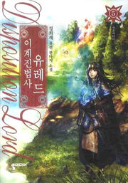 이계진법사 유레드 5