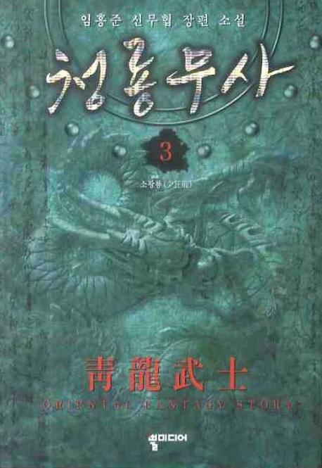 청룡무사 3