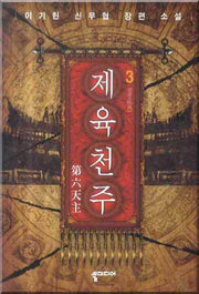 제육천주 3