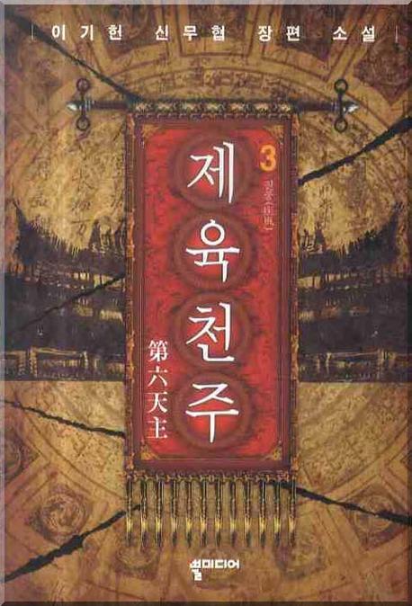 제육천주 3
