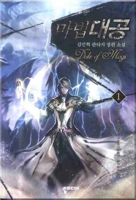 마법대공 1