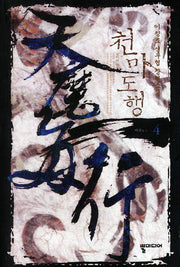 천마도행 4: 마천