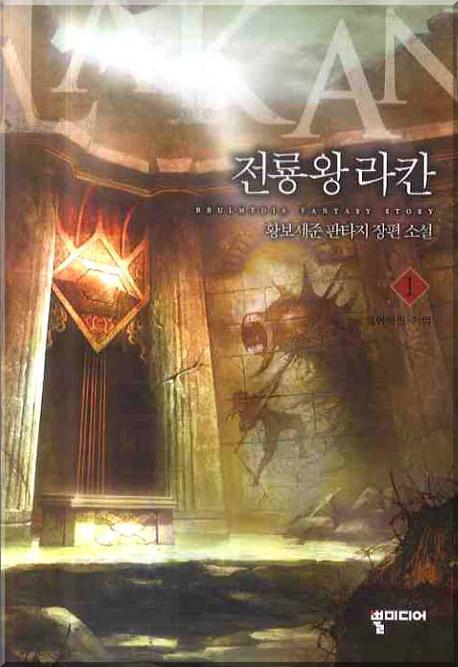 전룡왕 라칸 1