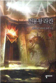 전룡왕 라칸 2