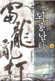 뇌룡난타 4