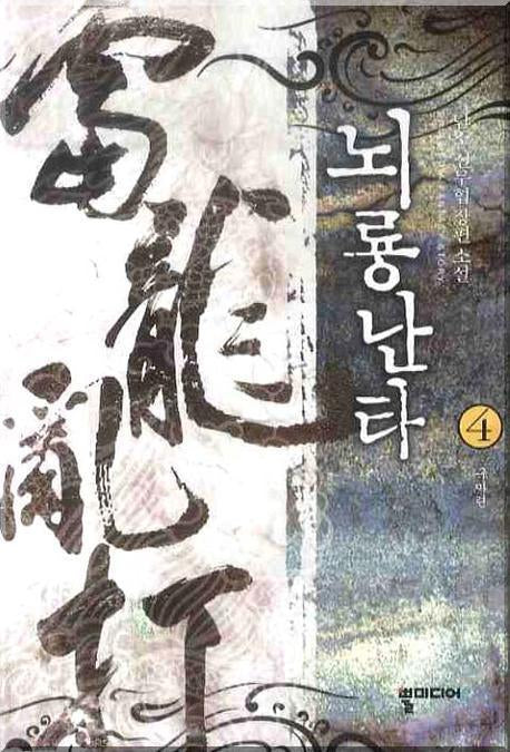 뇌룡난타 4