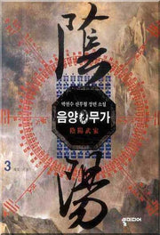 음양무가 3
