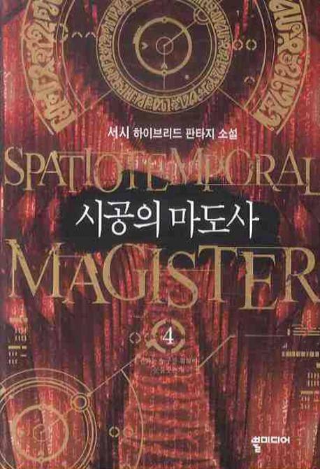 시공의 마도사 4: 권좌는 누구를 위하여 눈물짓는가
