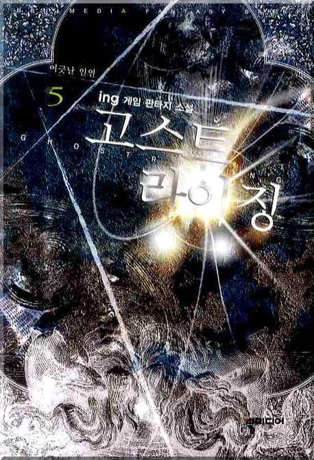 고스트 라이징 5