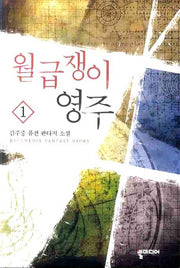 월급쟁이 영주 1
