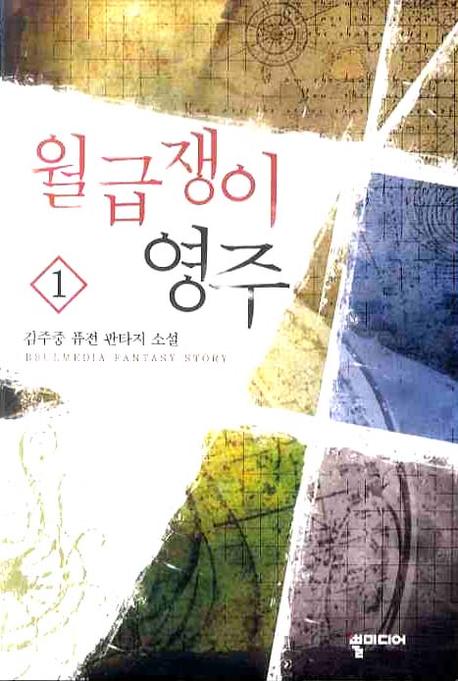 월급쟁이 영주 1