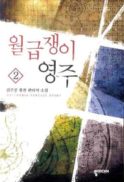 월급쟁이 영주 2