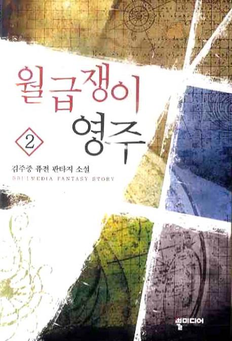 월급쟁이 영주 2