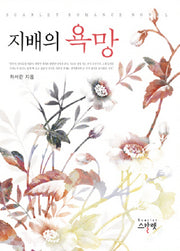 지배의 욕망
