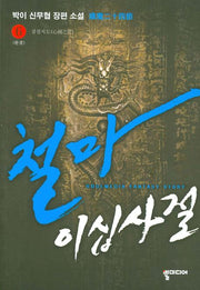 철마이십사절 6