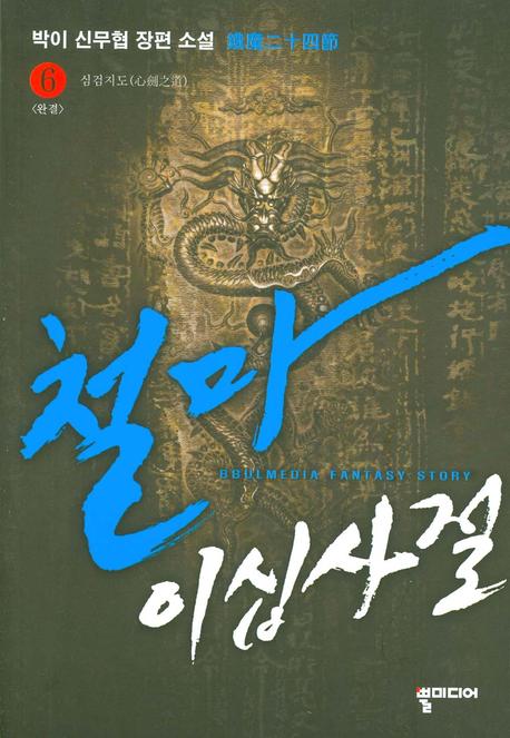 철마이십사절 6
