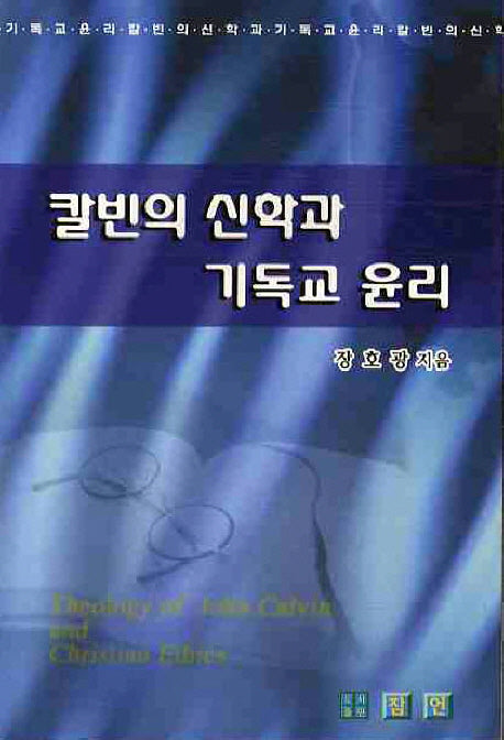 칼빈의 신학과 기독교 윤리