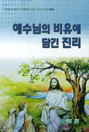 예수님의 비유에 담긴 진리
