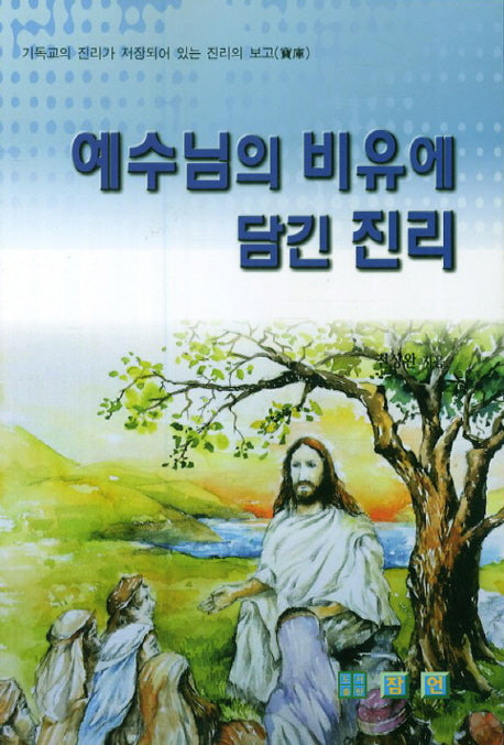 예수님의 비유에 담긴 진리