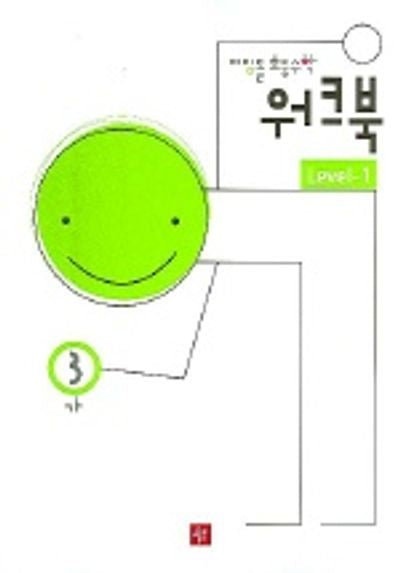 초등수학 워크북 Level-1 3-가 (디딤돌 2005)