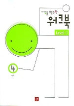 초등수학 워크북 Level-1 4-가 (디딤돌 2005)