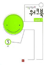 초등수학 워크북 Level-1 5-가 (디딤돌 2005)