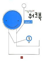 초등수학 워크북 Level-2 3-가 (2005)