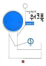 초등수학 워크북 Level-2 5-가 (2005)